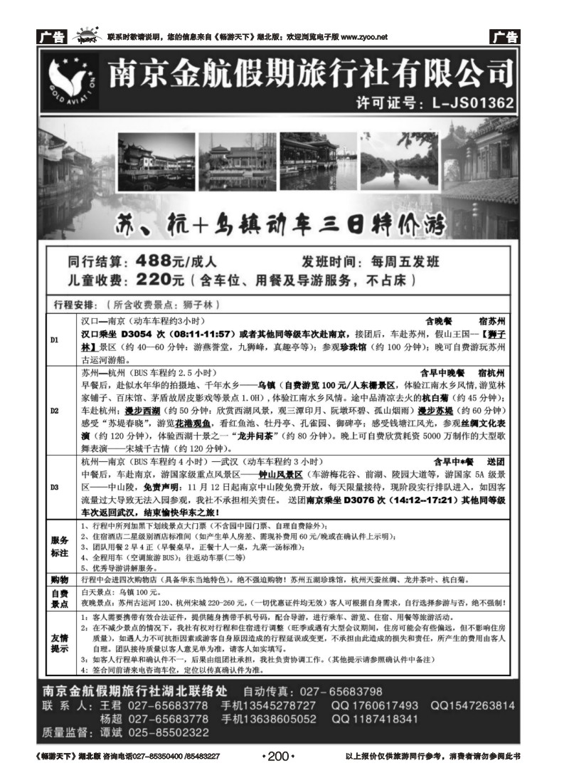 200南京金航假日-华东专线