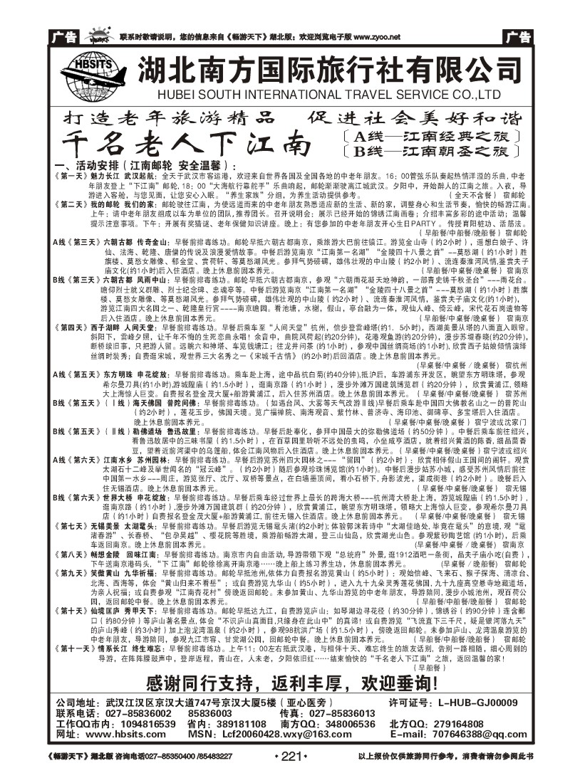 221湖北南方国际旅行社有限公司