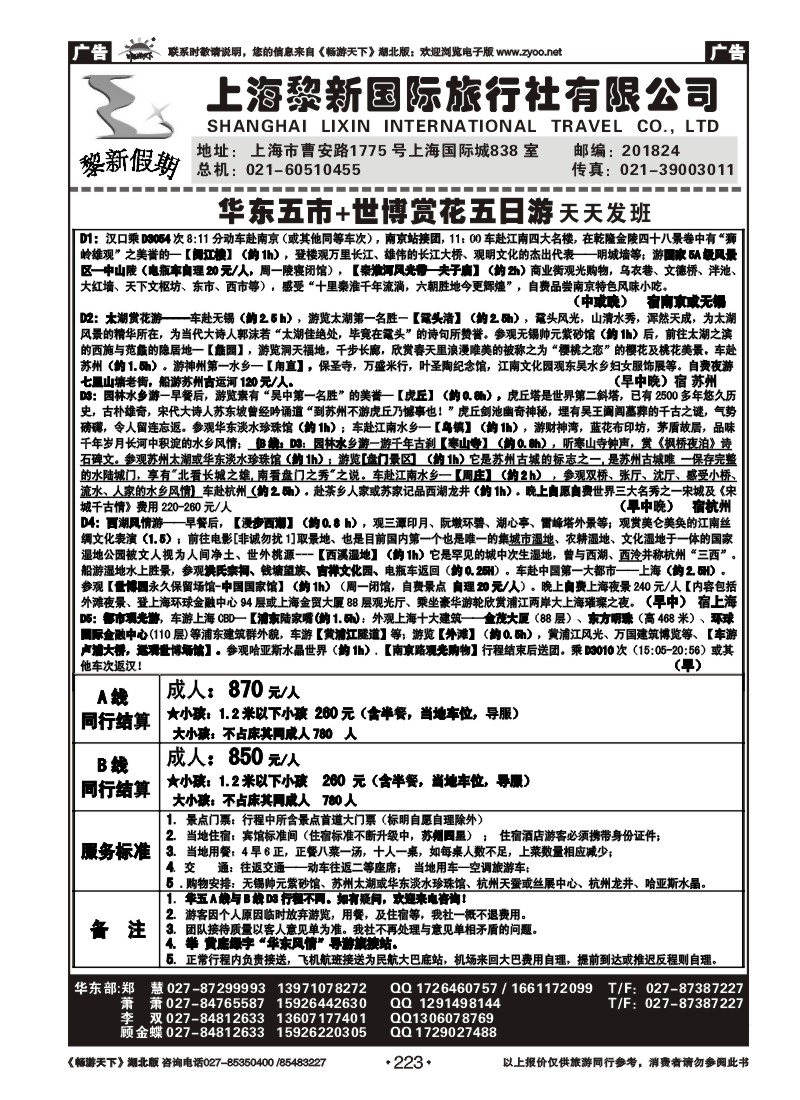 223上海黎新国际旅行社有限公司