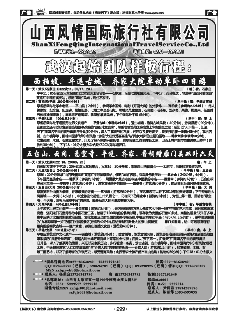 299山西风情假日旅行社(二)