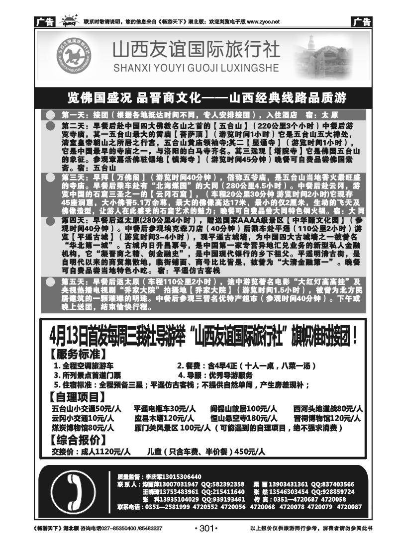 301山西友谊国际旅行社