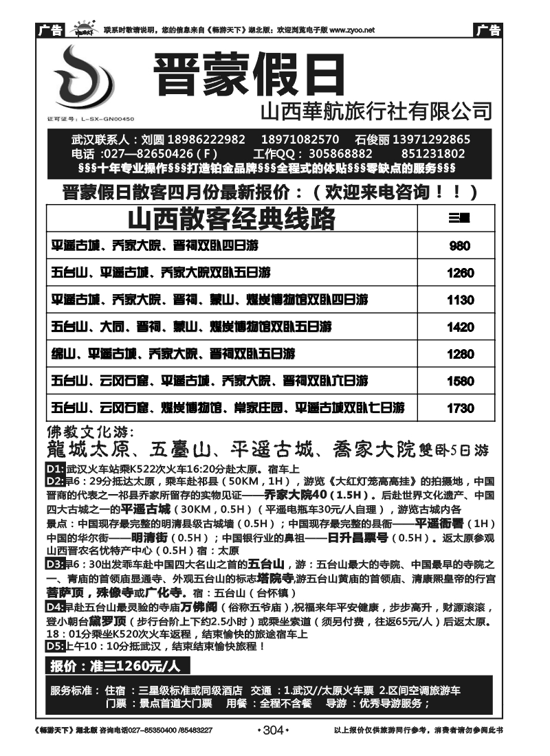 304晋蒙假日-山西华航旅行社有限公司
