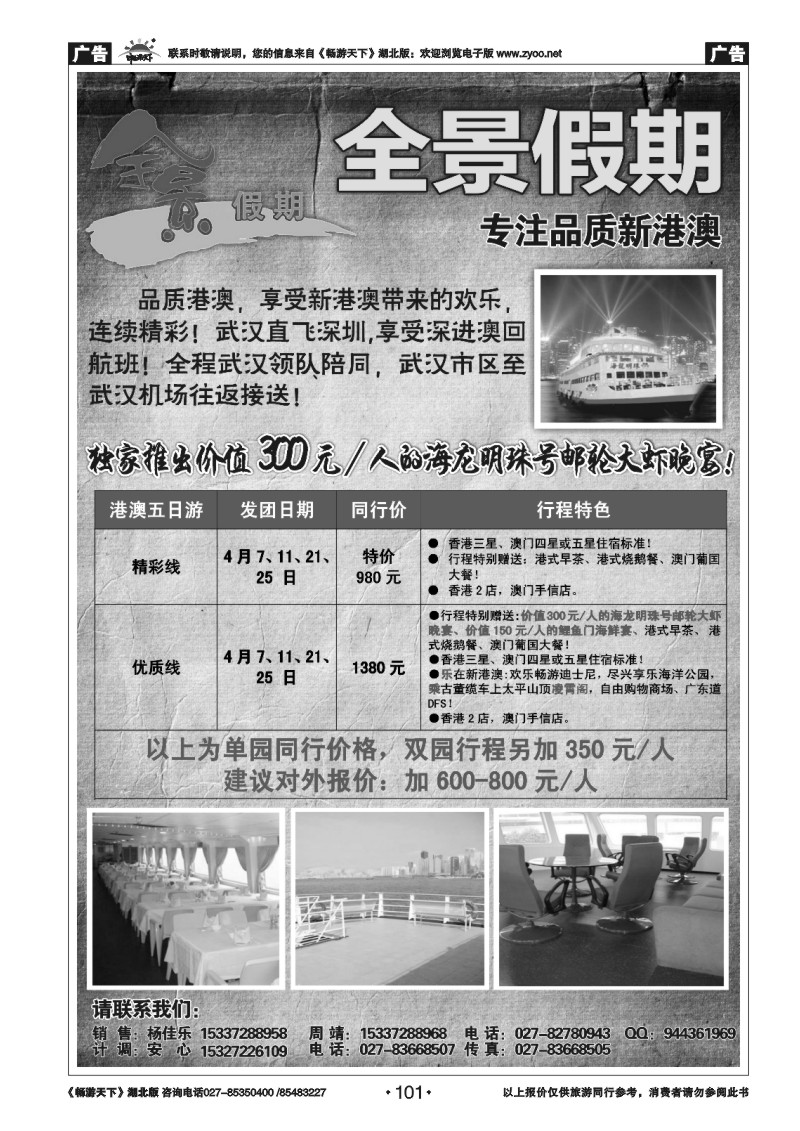101全景假期--专注品质新港澳