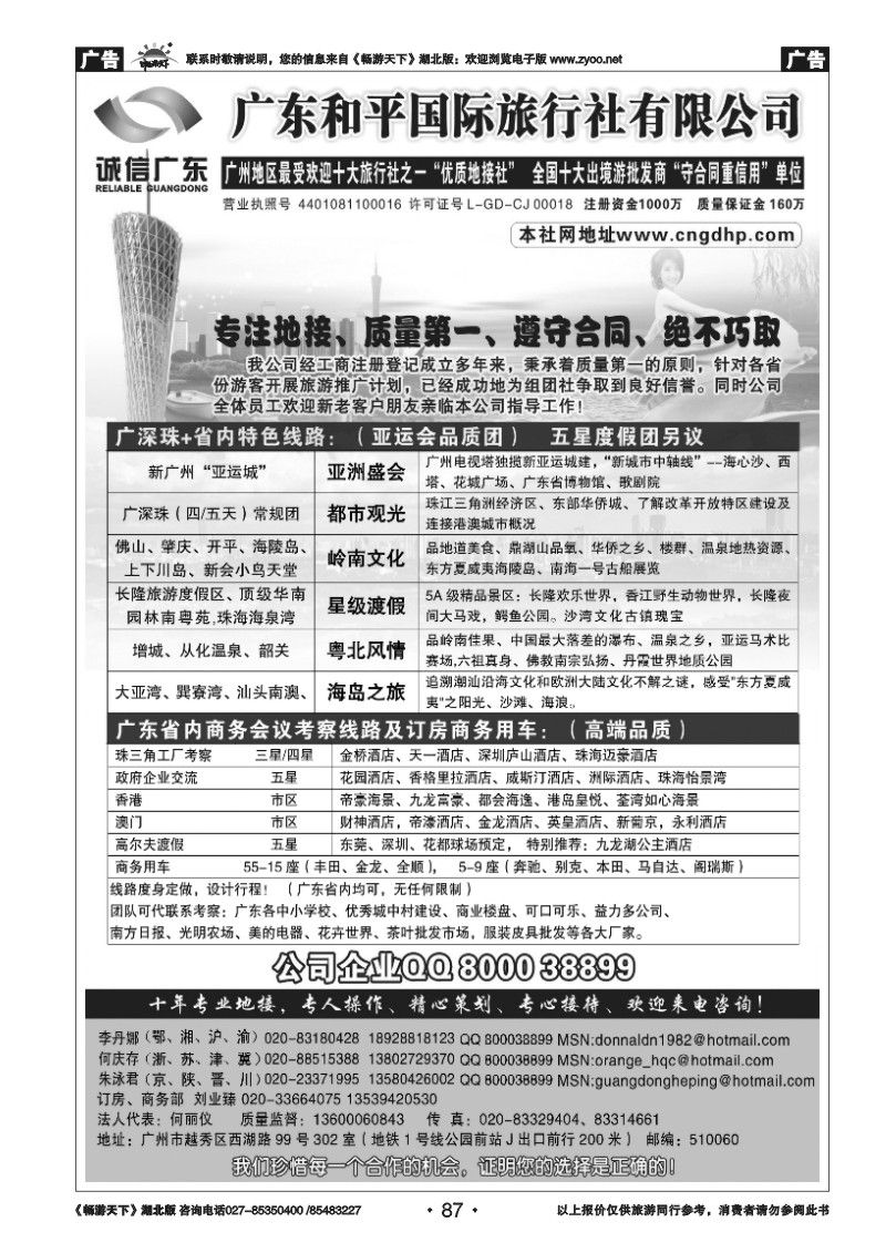 87广东和平国际旅行社