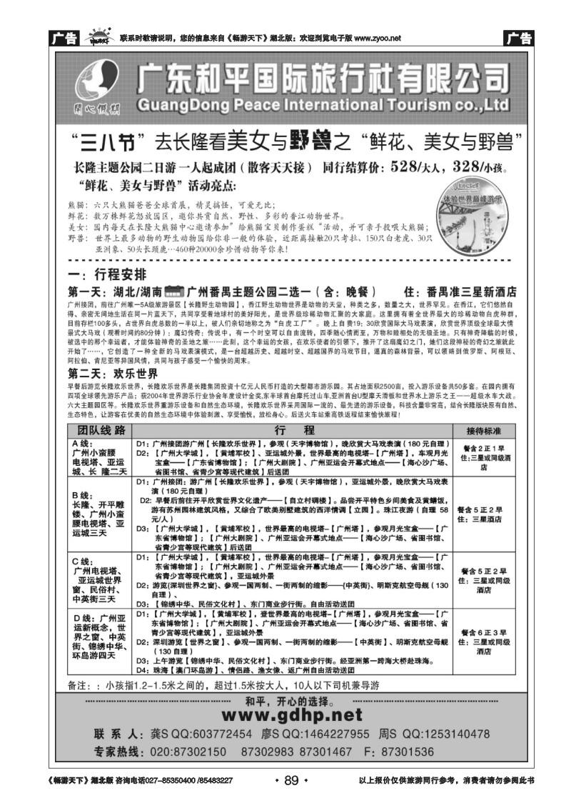 89广东和平国旅－广东地接专线