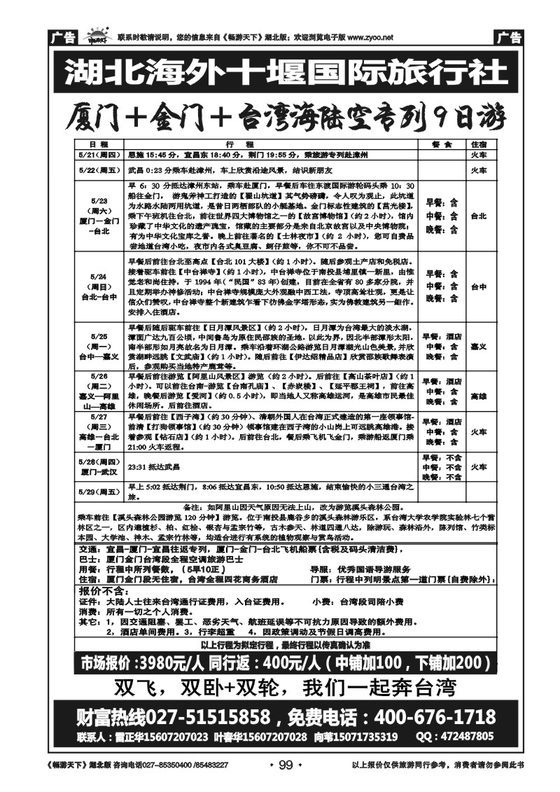99湖北海外十堰国际旅行社宜昌分公司
