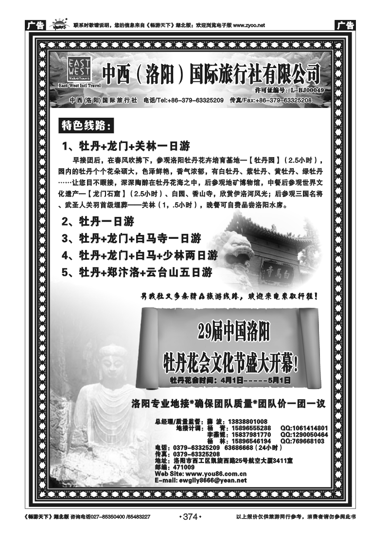 374洛阳中西国旅-牡丹地接专线