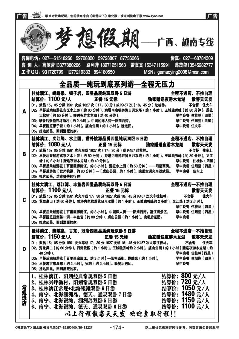 174梦想假期-广西专线  (二)
