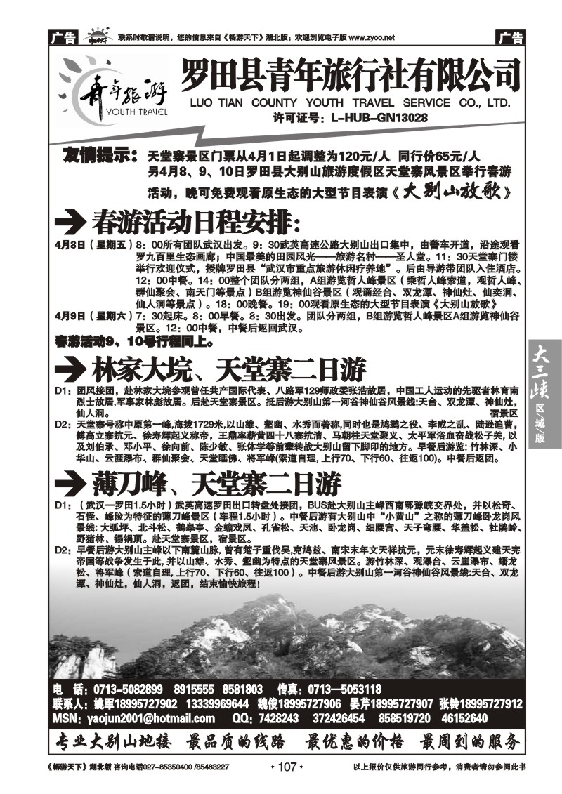 107罗田县青年旅行社有限公司