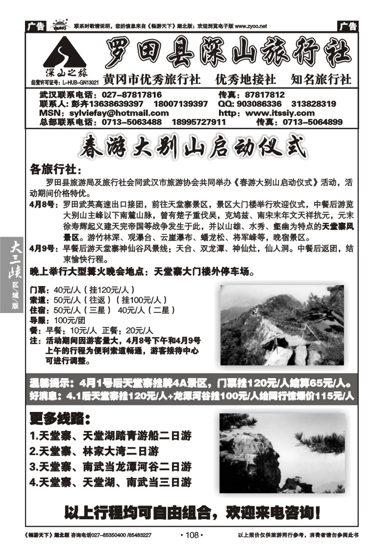 108罗田县深山旅行社