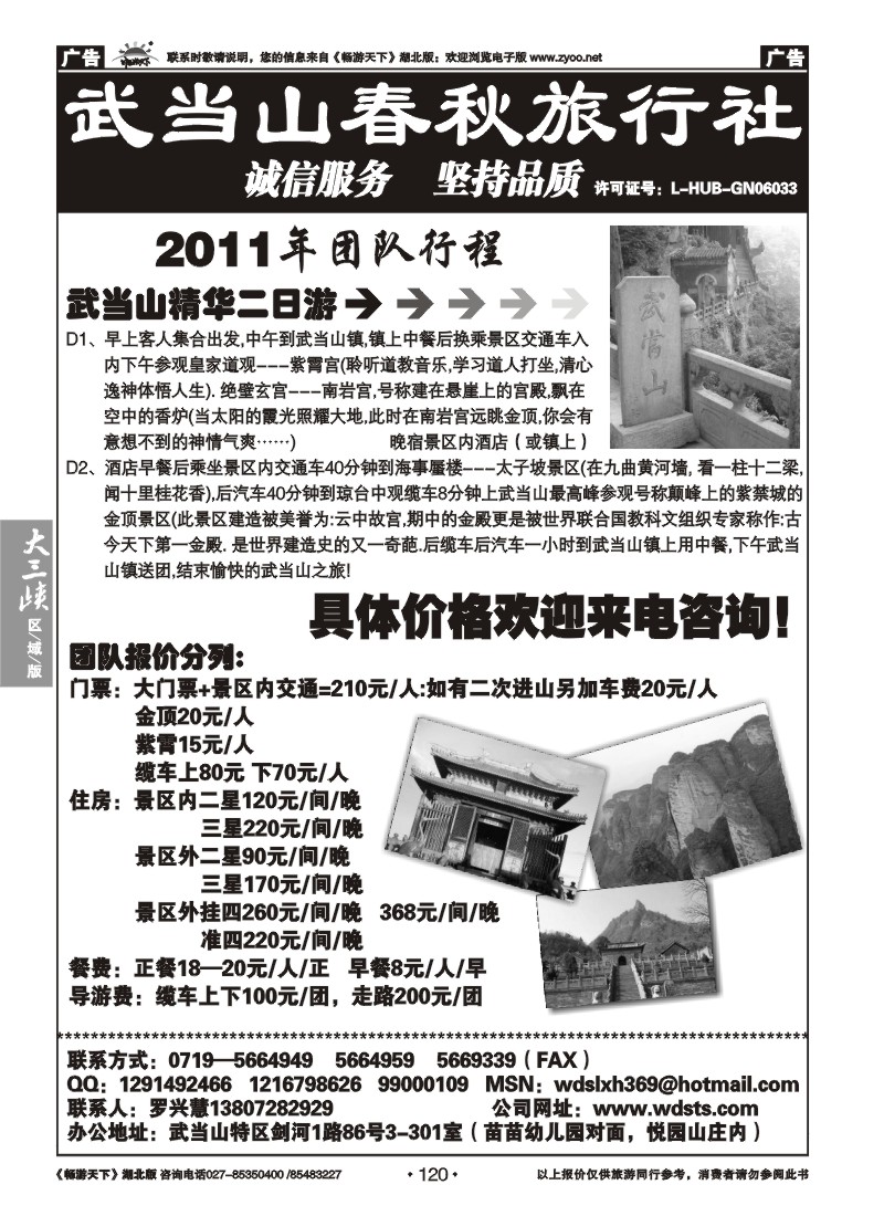 120武当山春秋旅行社
