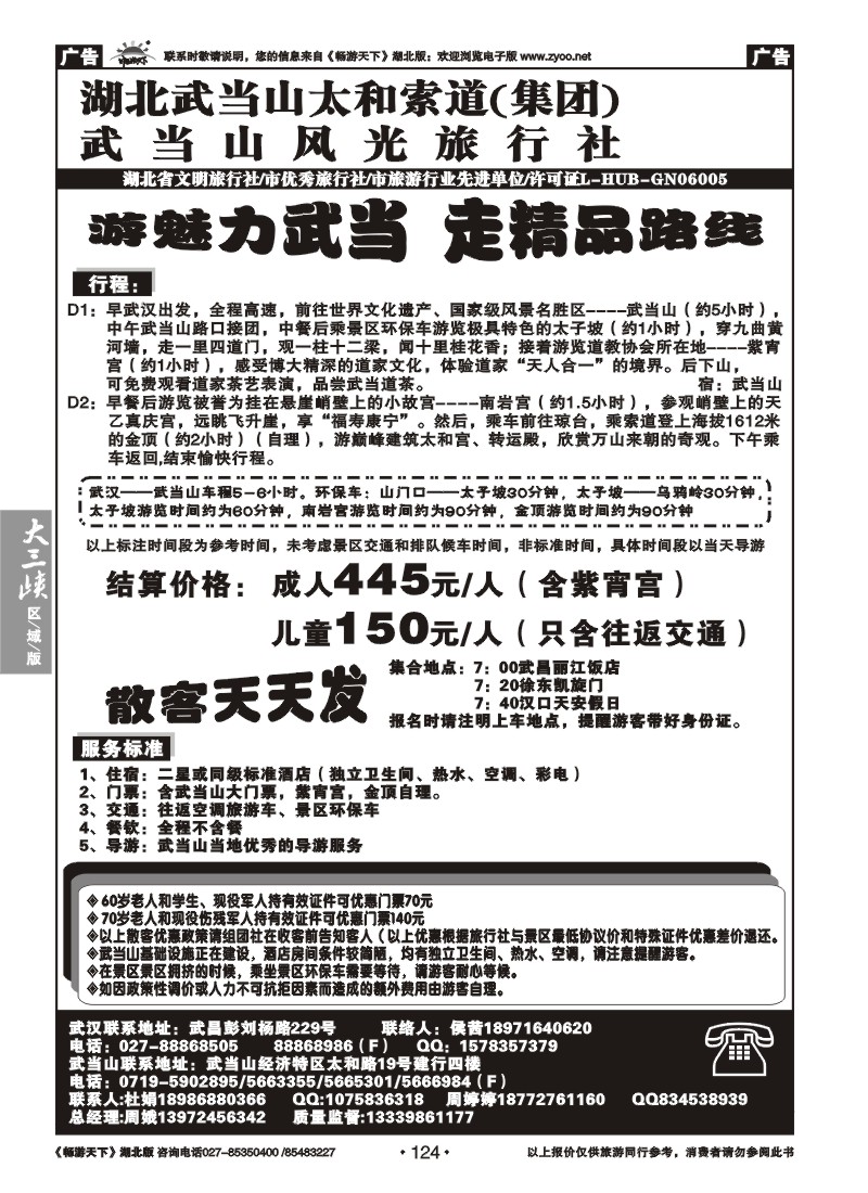124武当山风光旅行社(一）