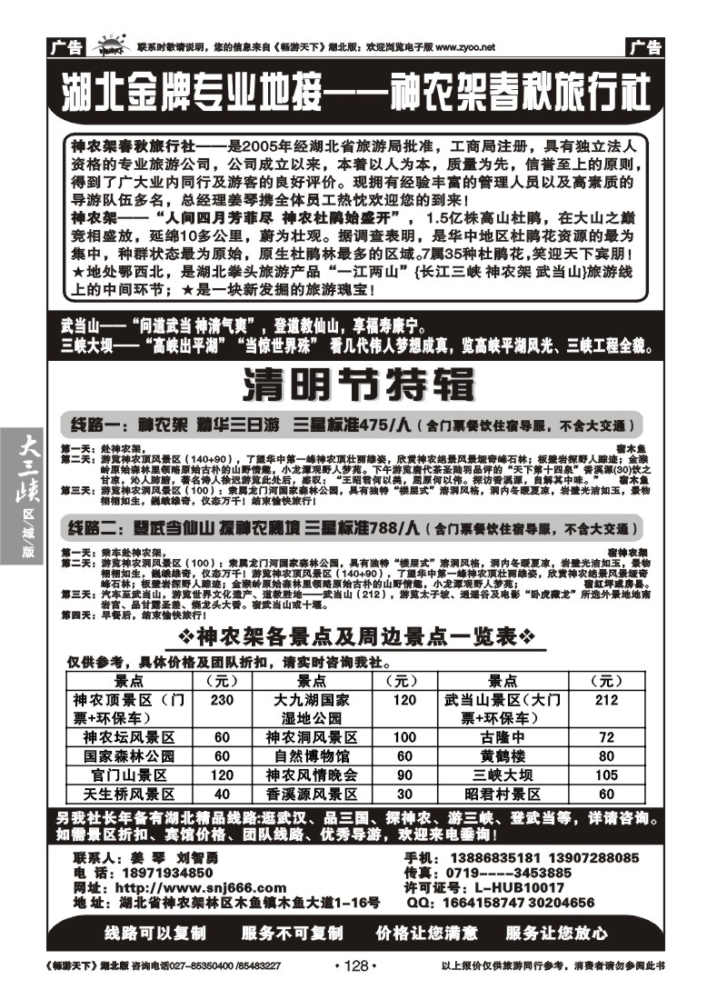 128湖北金牌专业地接--神农架春秋旅行社