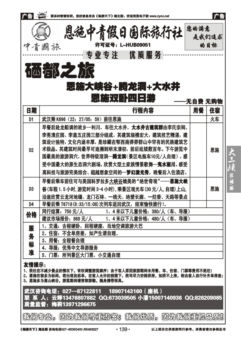 139恩施中青假日国际旅行社