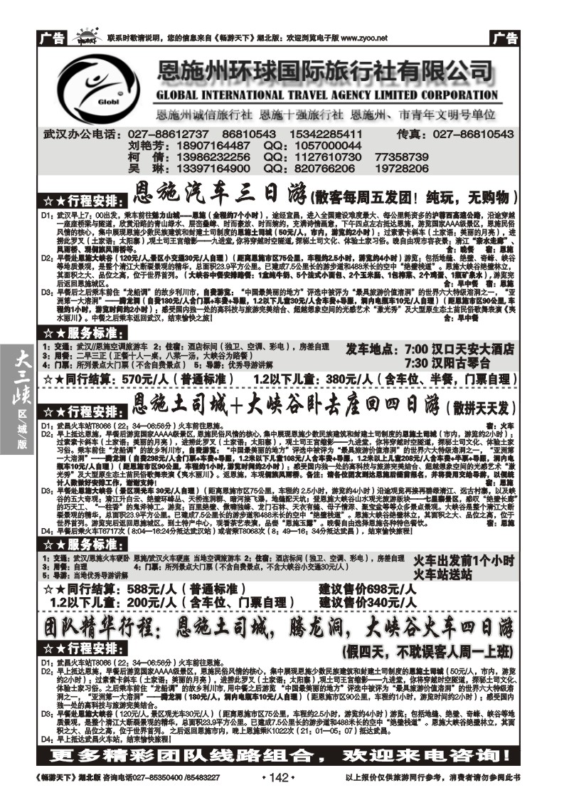142恩施州环球国际旅行社