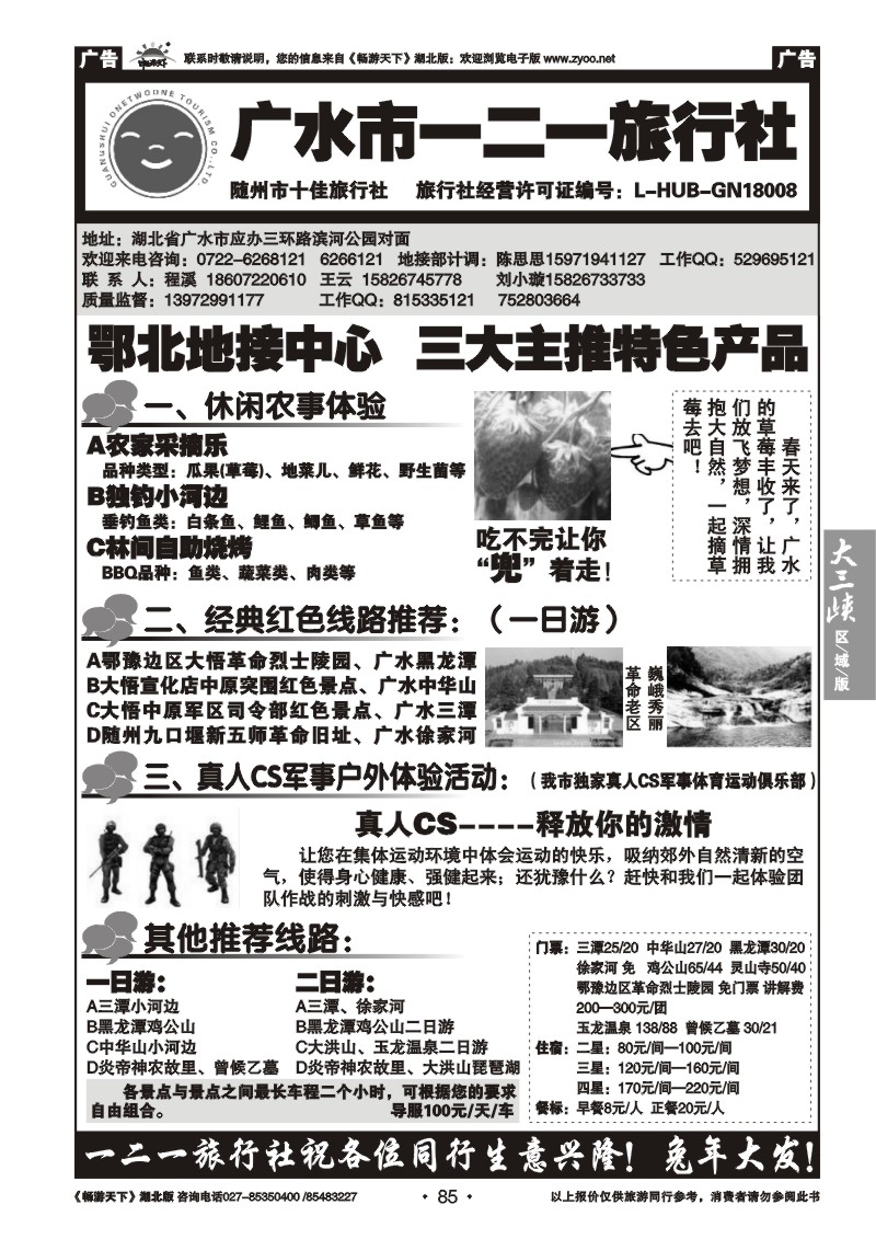 85广水一二一旅行社