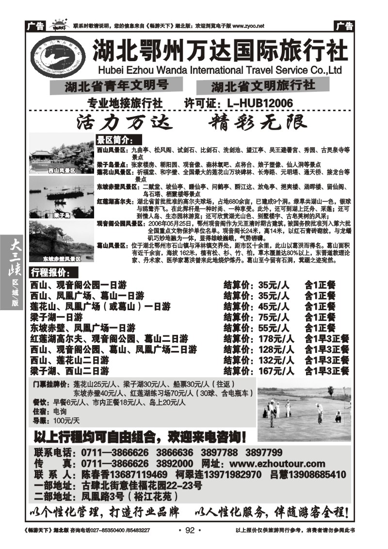 92湖北鄂州万达国际旅行社