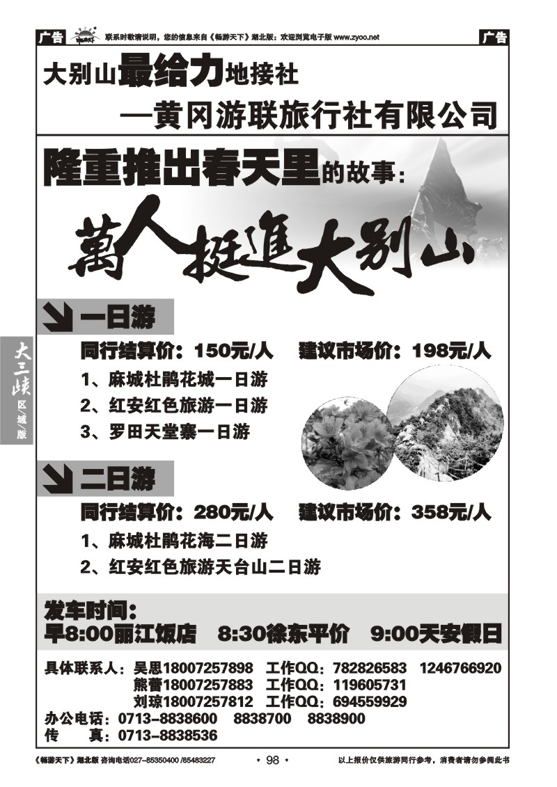 98大别山最给力地接社--黄冈游联旅行社有限公司