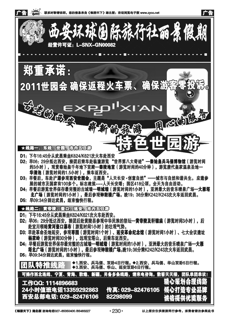 230西安环球旅行社