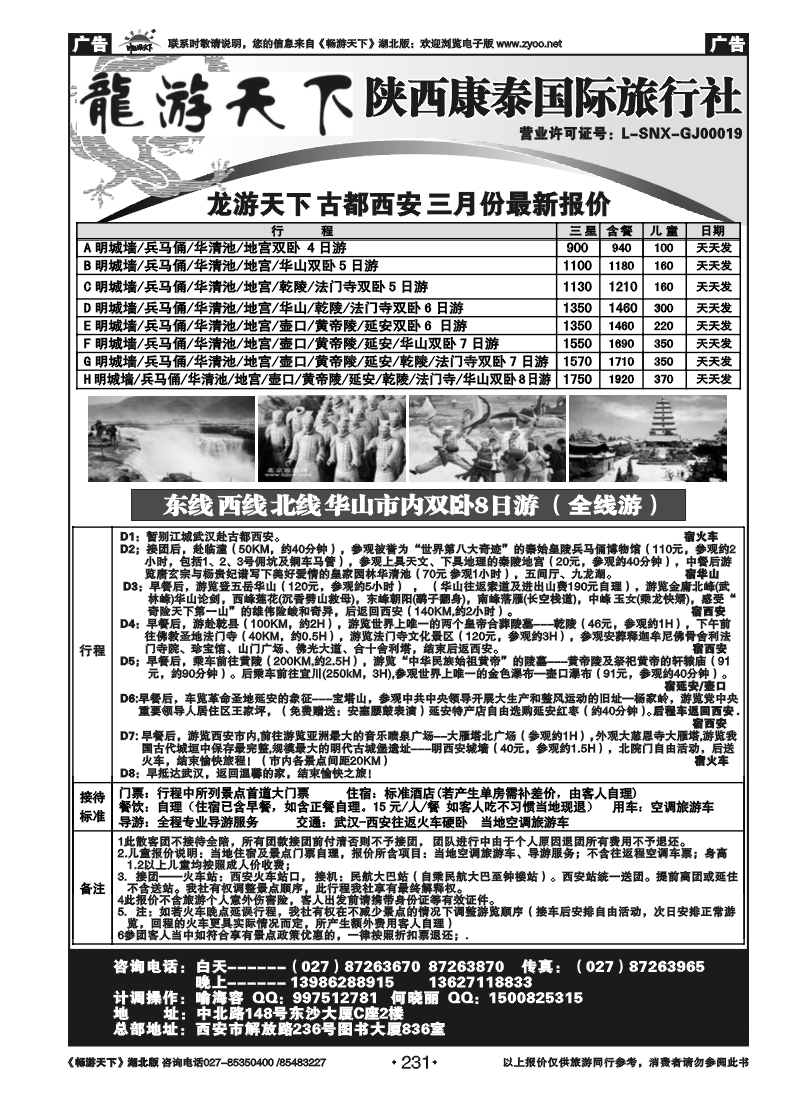 231陕西康泰旅行社