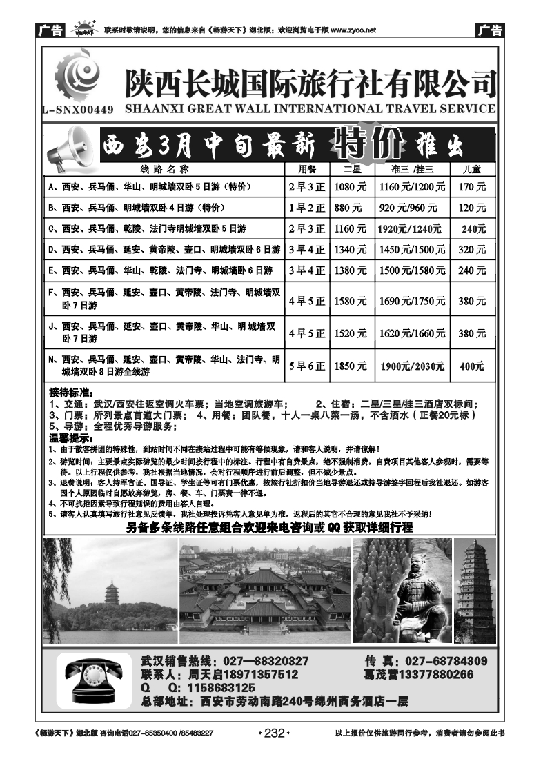 232陕西长城国际旅行社有限公司