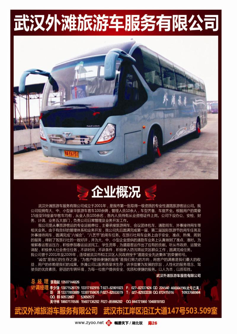26武汉外滩旅游车服务有限公司