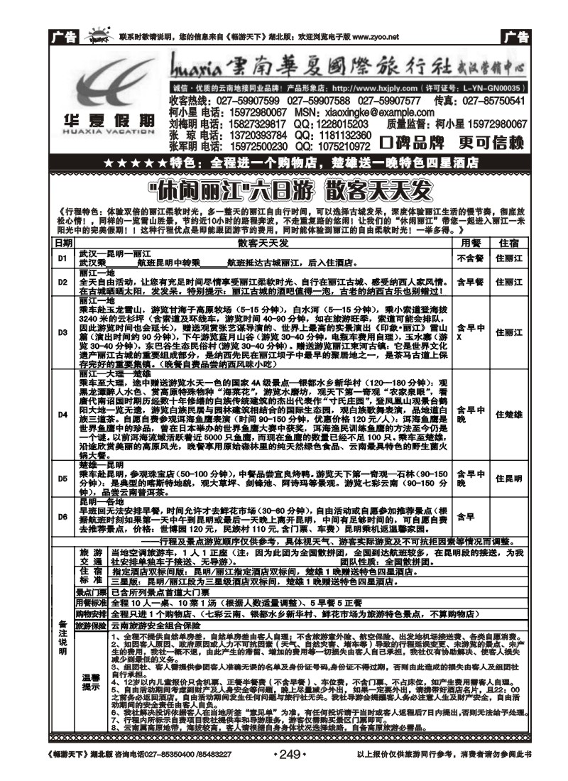 249云南华夏旅行社