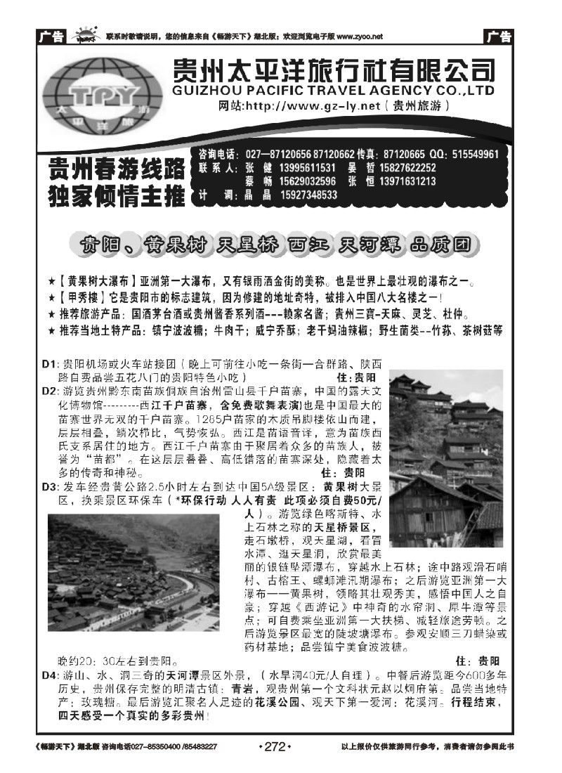 272贵州太平洋旅行社