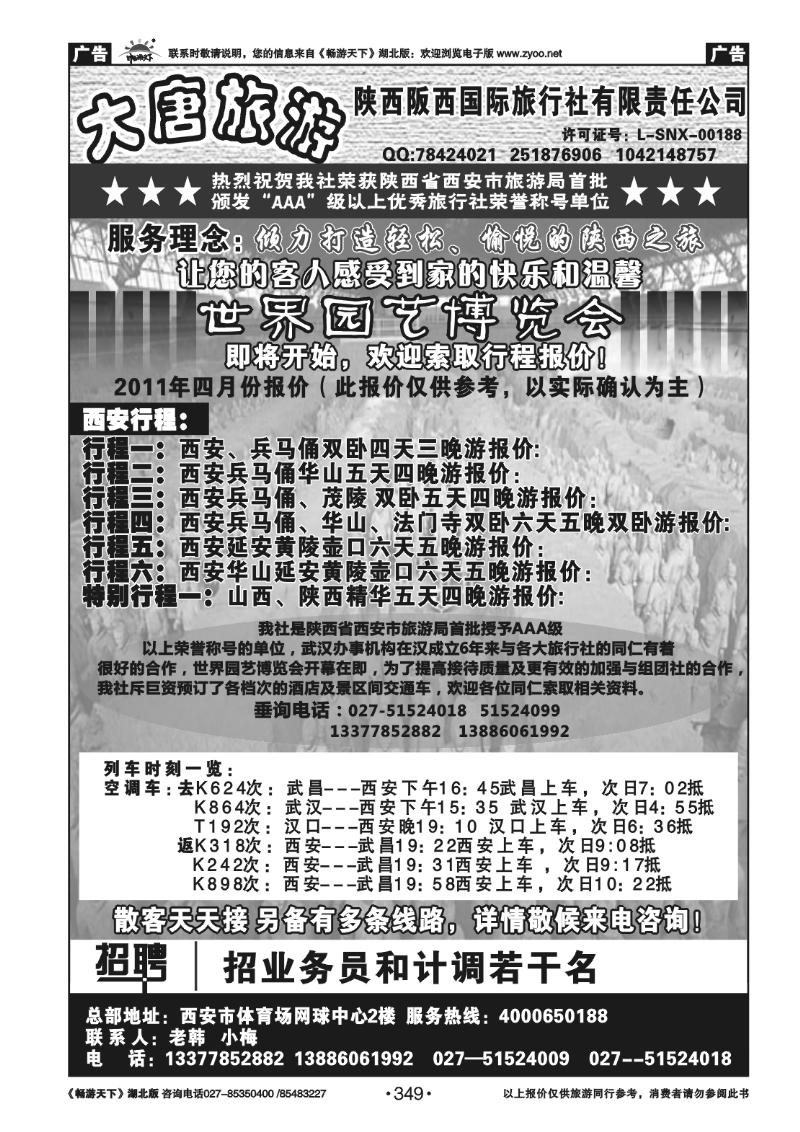 349陕西阪西国际旅行社