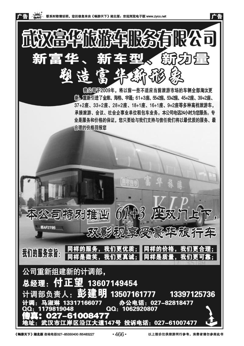 466武汉富华旅游车服务有限公司