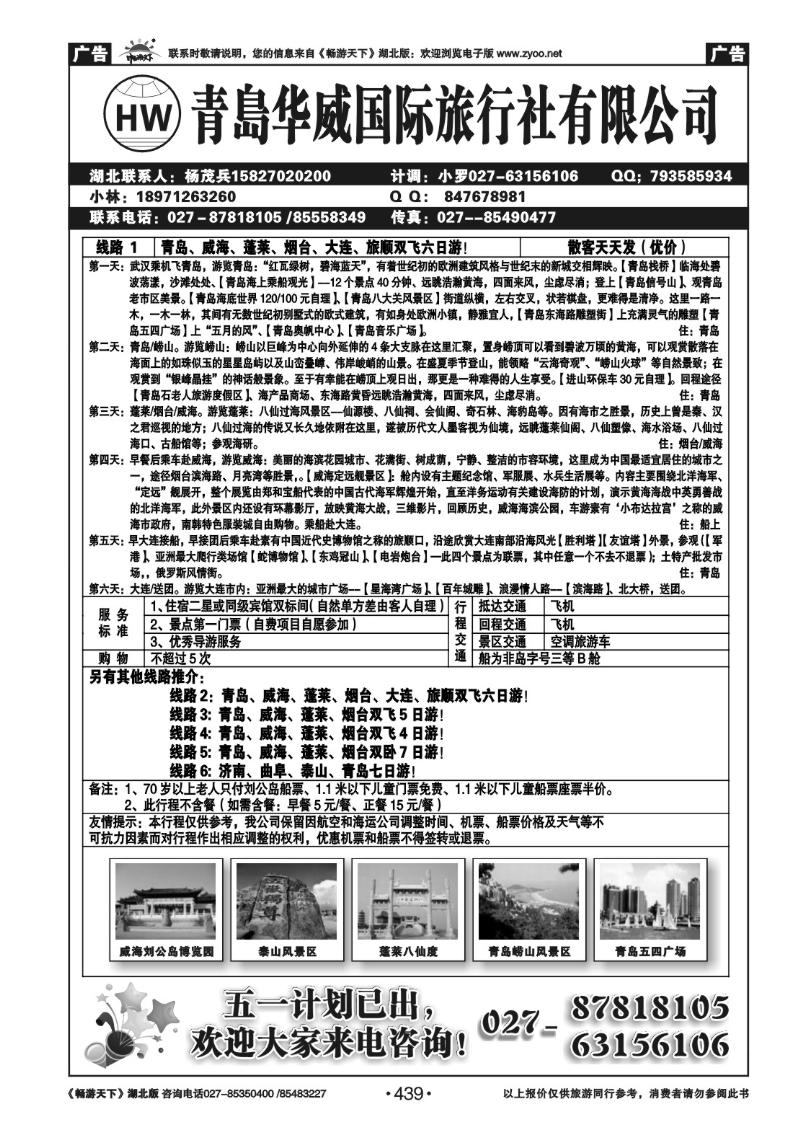 439青岛华威国际旅行社有限公司