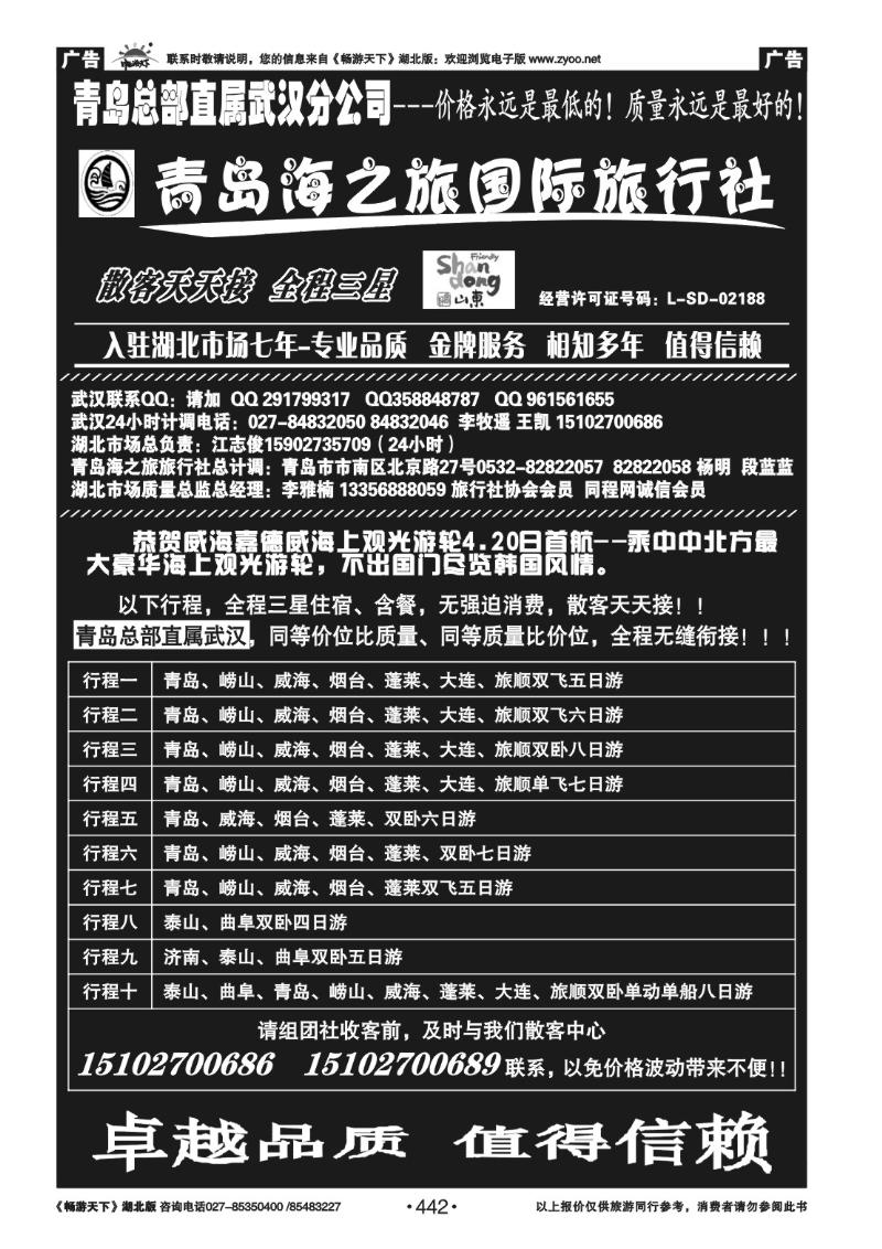 442青岛海之旅旅行社（一）