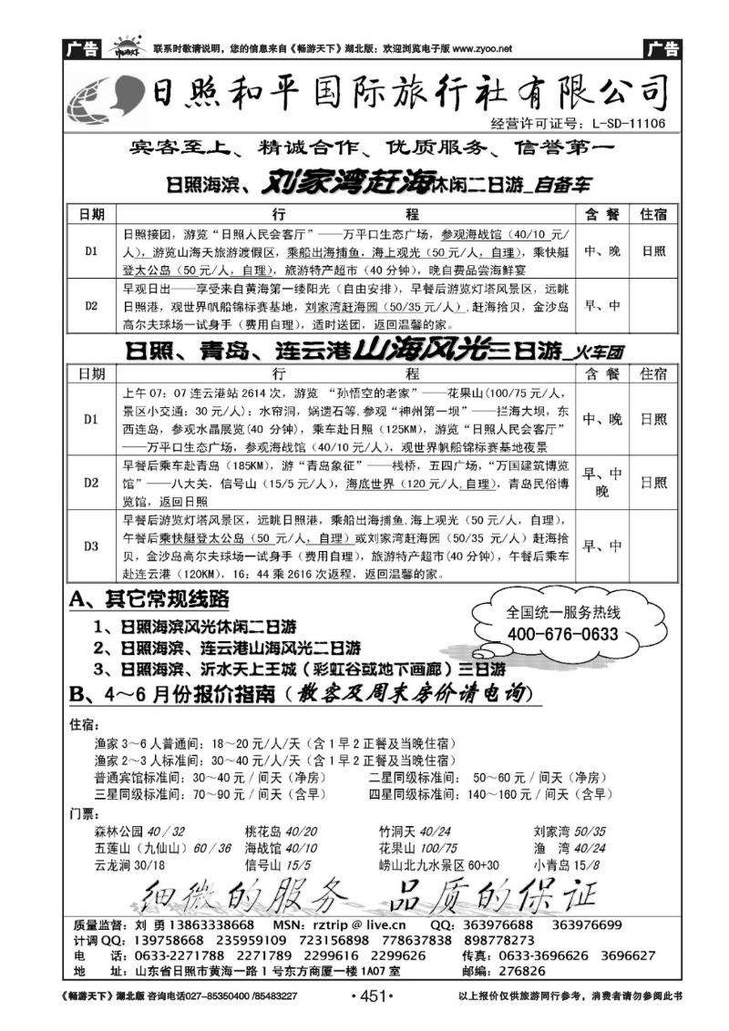451日照和平国际旅行社