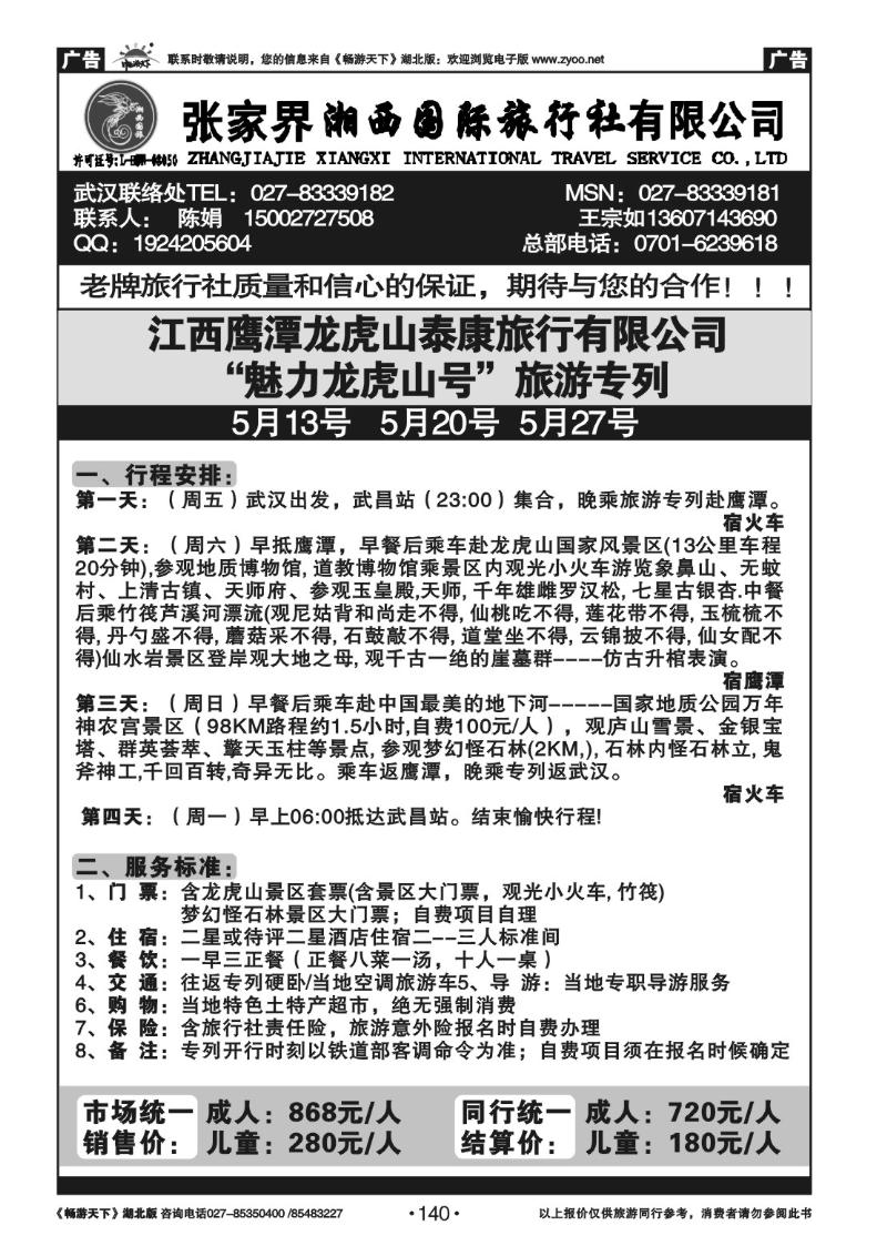 140江西鹰潭龙虎山泰康旅行社