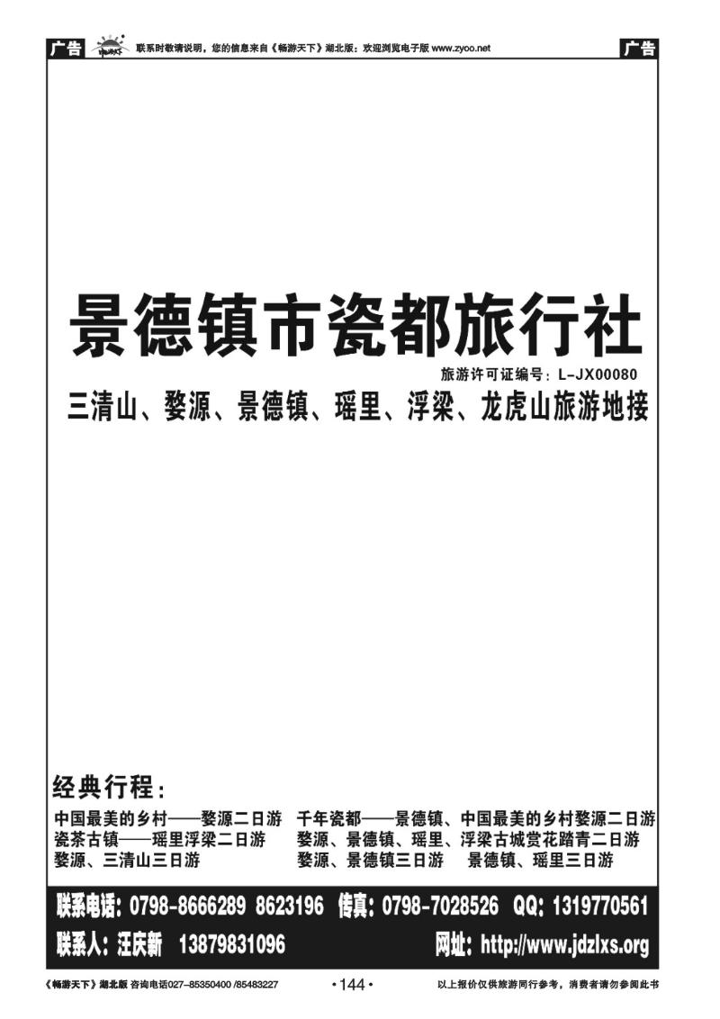144景德镇瓷都旅行社