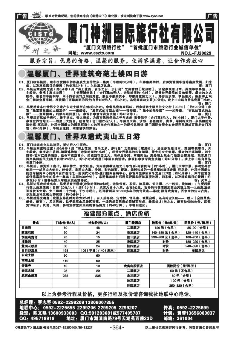 364厦门神州国际旅行社