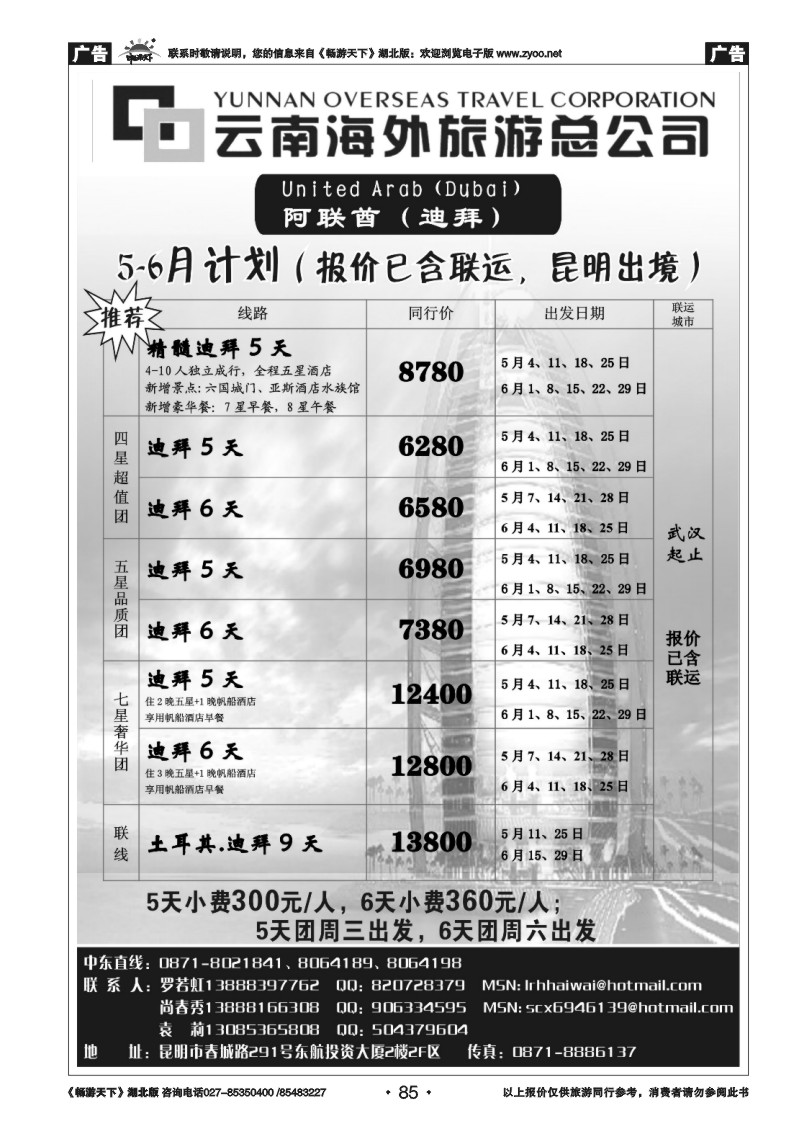 85建南国旅-华旅风光-2011年新马泰、普吉岛、港澳拼团计划