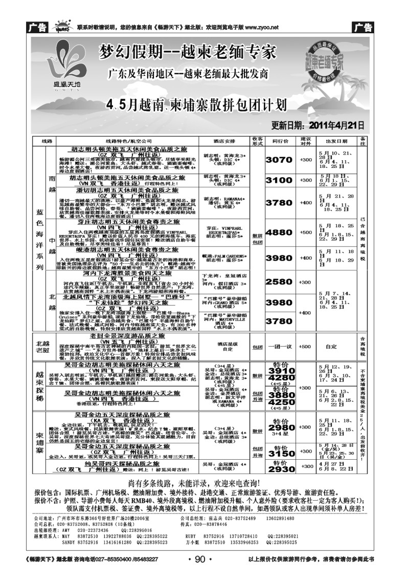 90广东中妇（梦幻假期）越柬老缅沙巴汶莱槟城兰卡威专家