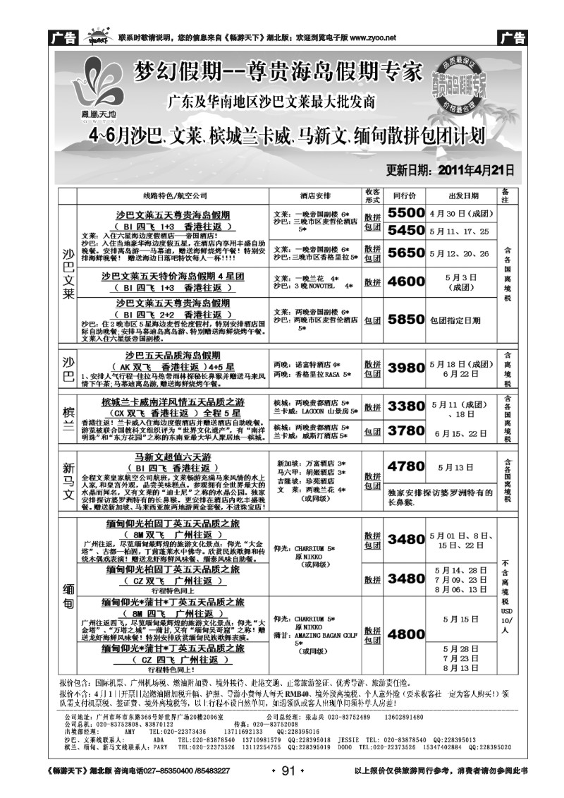 91广东中妇（梦幻假期）越柬老缅沙巴汶莱槟城兰卡威专家