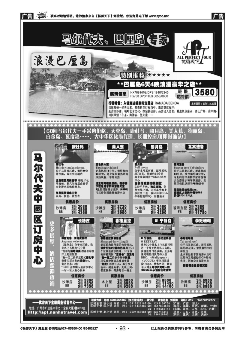 93优游天下－马尔代夫、巴厘岛