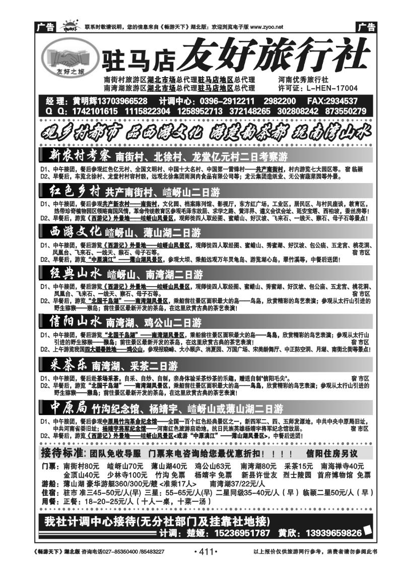 411驻马店友好旅行社南街村嵖岈山南湾湖薄山湖