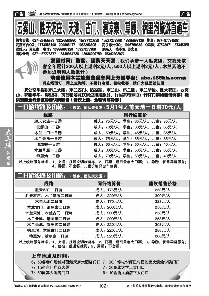 102云雾山、清凉寨、木兰天池旅游直通车