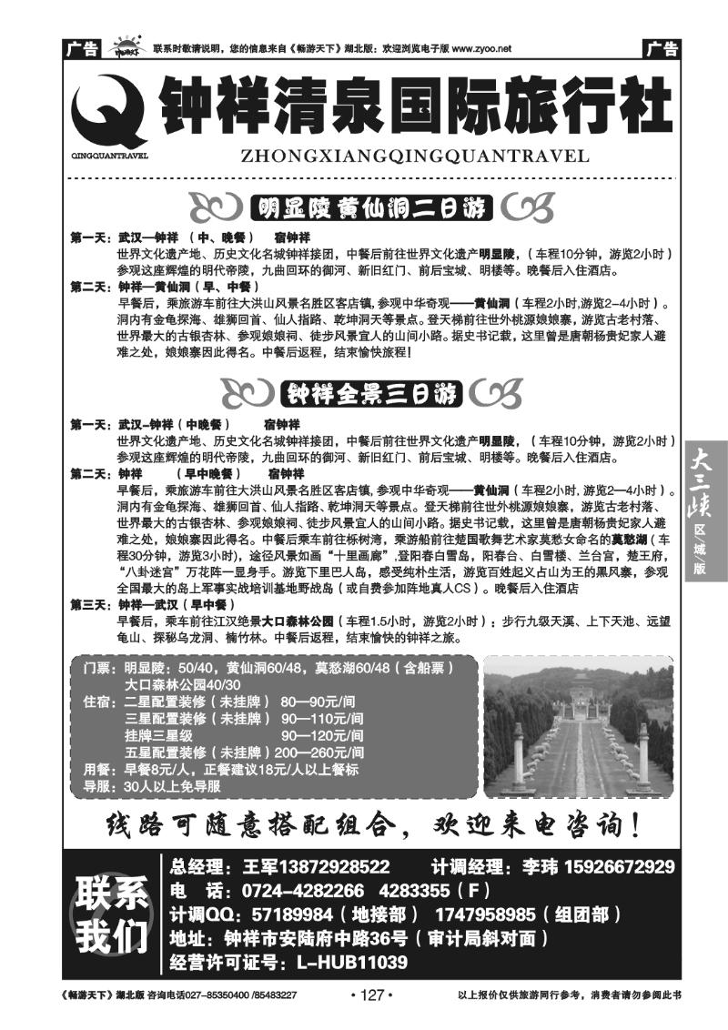 127钟祥清泉国际旅行社有限公司
