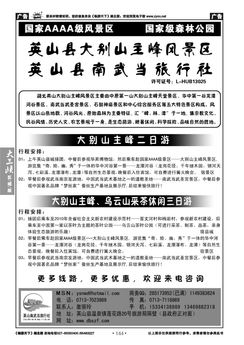 144英山县南武当旅行社