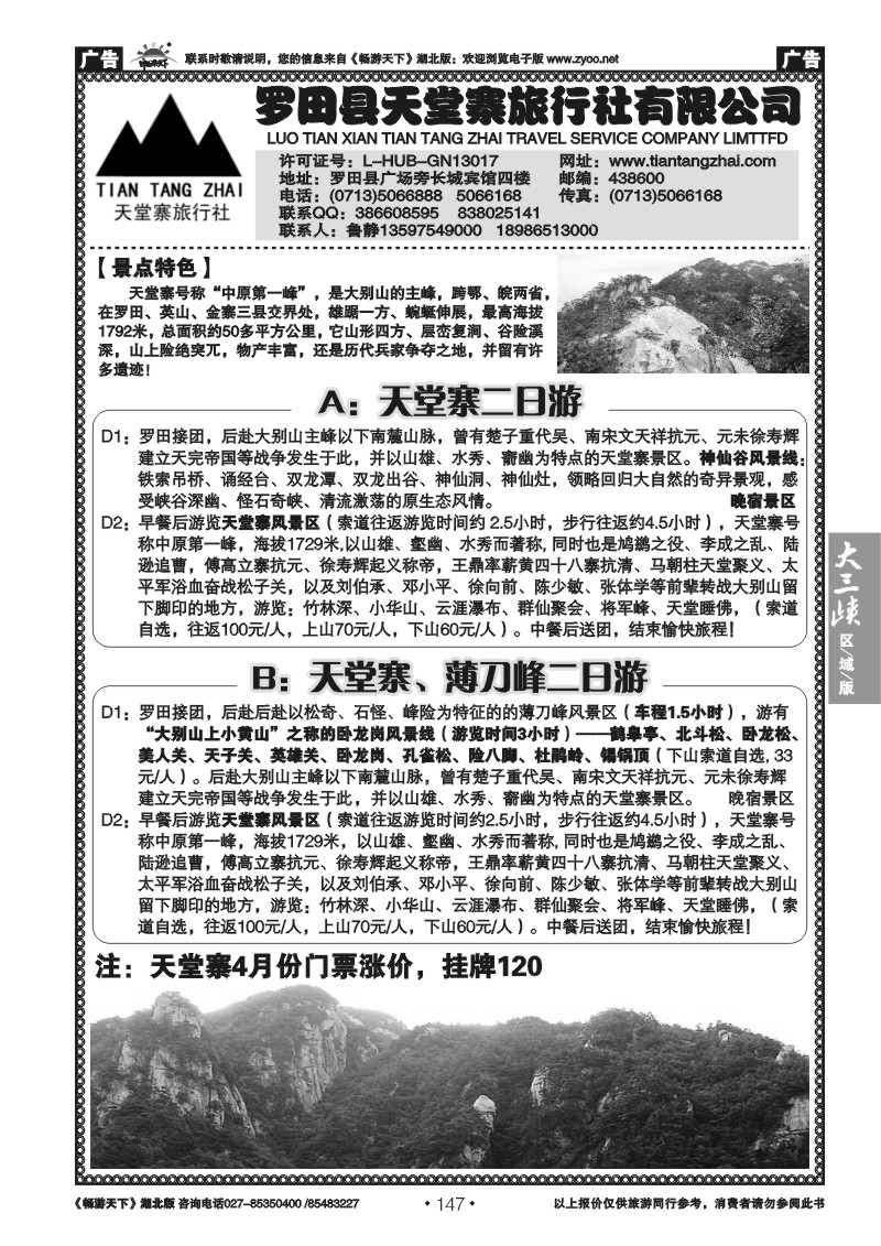 147罗田县天堂寨旅行社有限公司