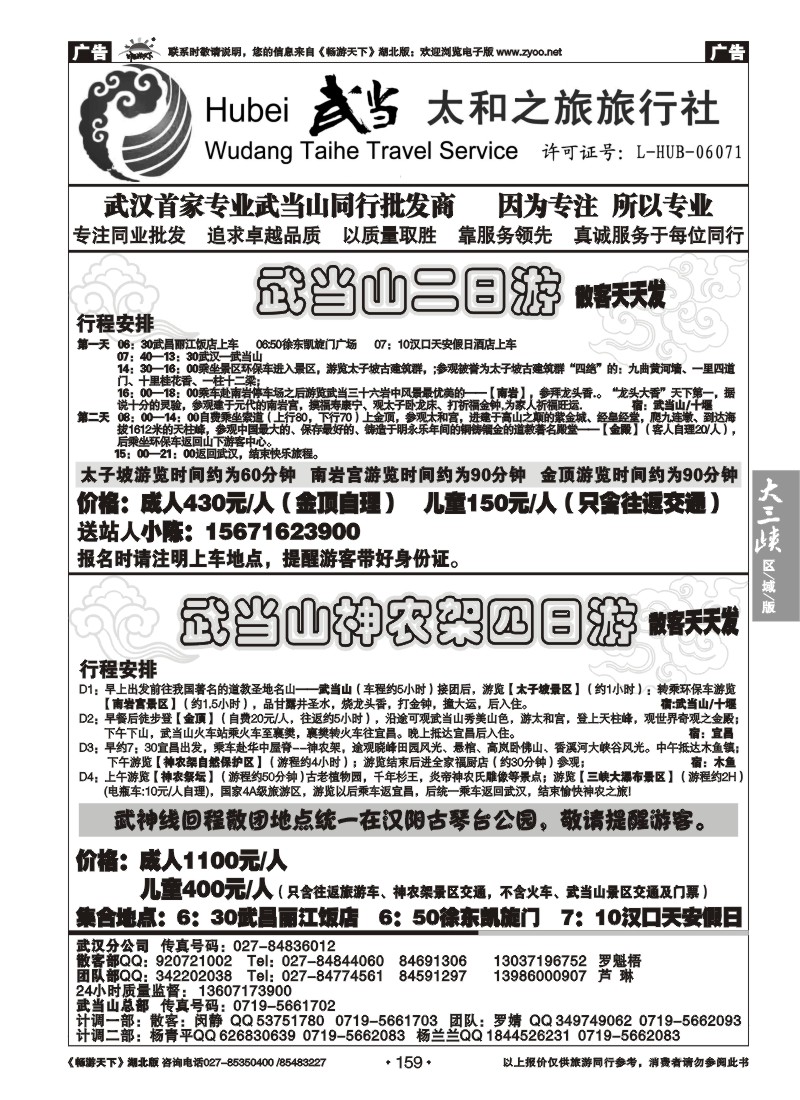 159武当太和之旅旅行社（一）