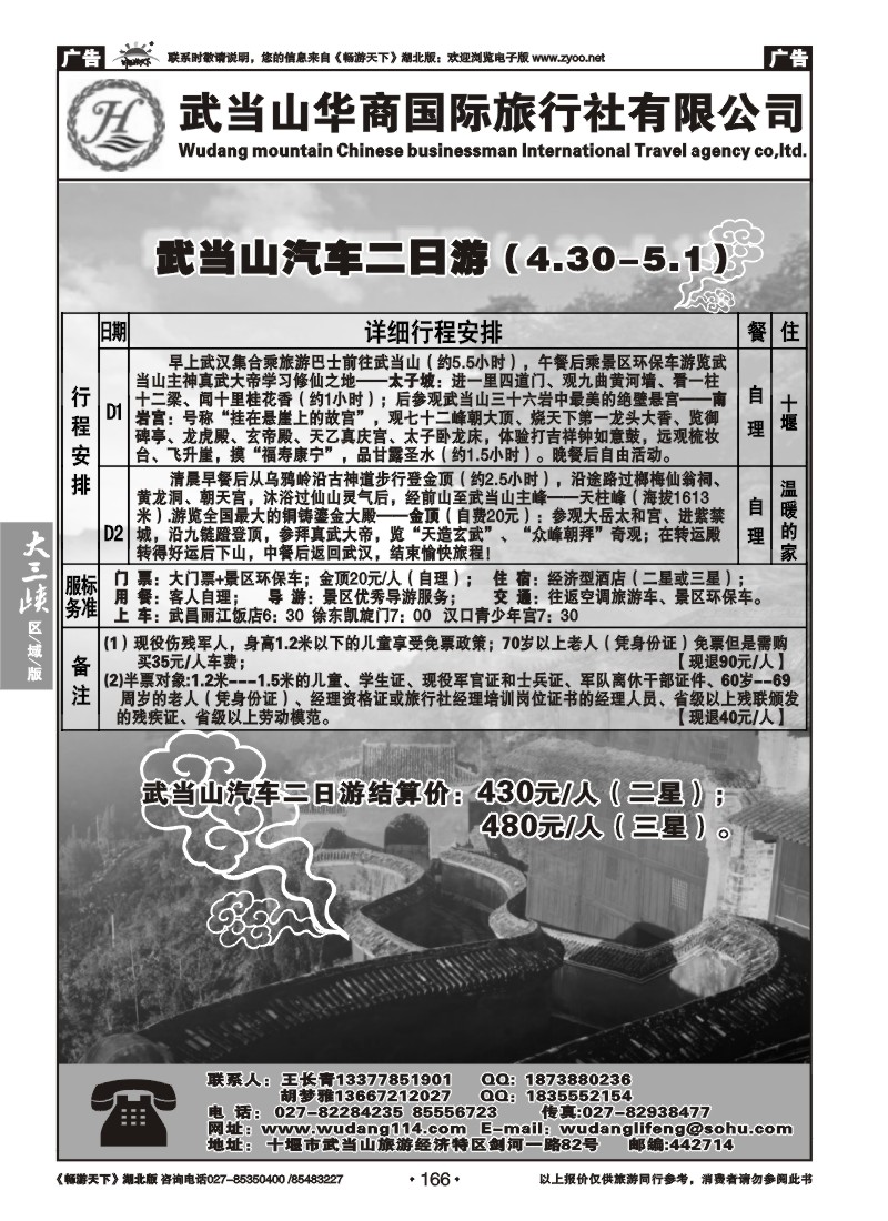 166武当山华商国际旅行社有限公司