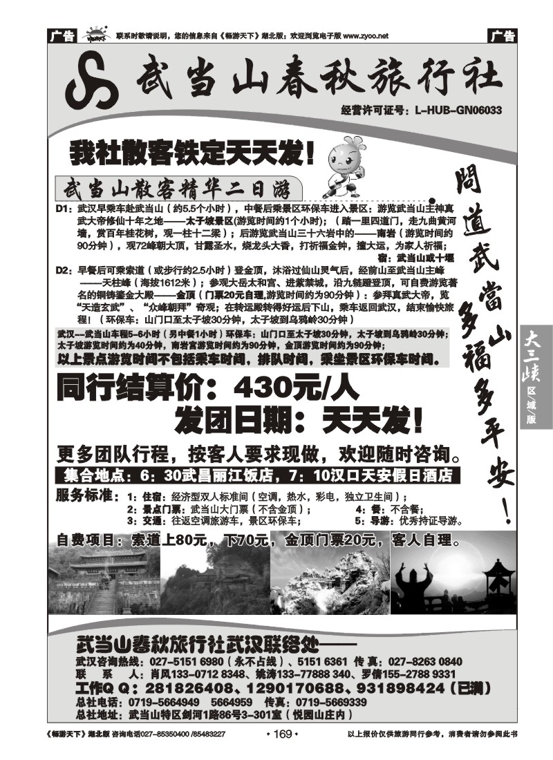 169武当山散客天天发--武当山春秋旅行社