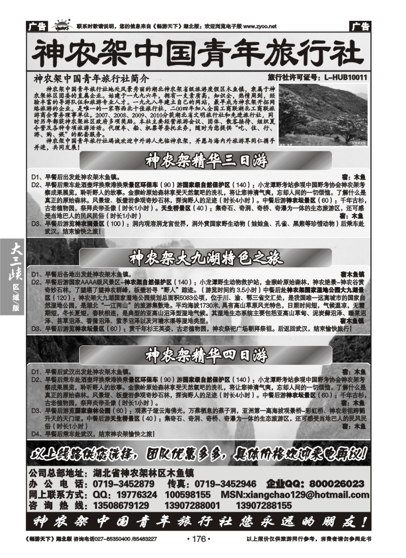176神农架中国青年旅行社