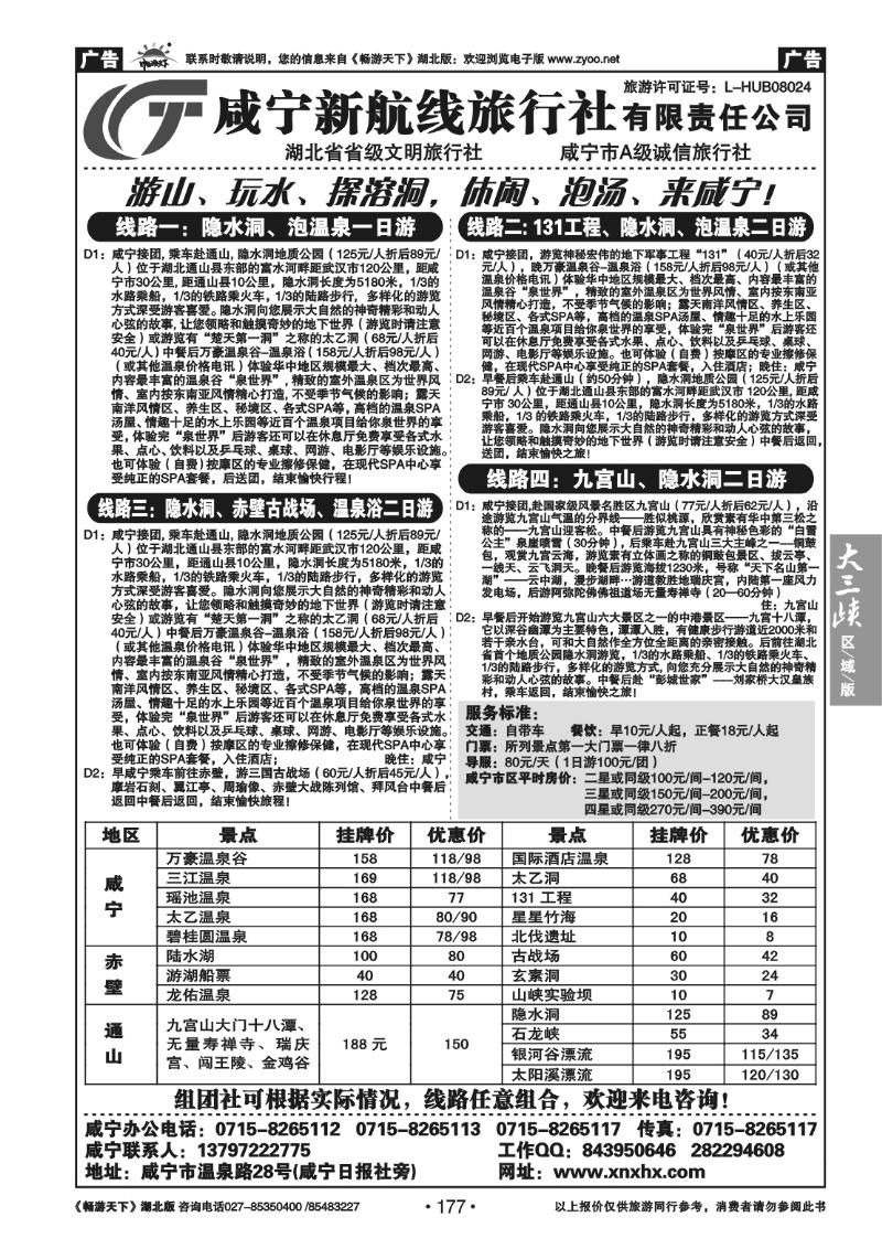 177咸宁新航线旅行社
